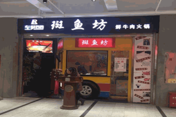 左鳞右舍斑鱼坊鲜牛肉火锅