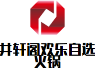 井轩阁欢乐自选火锅品牌logo