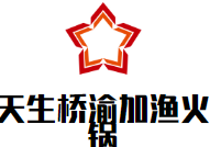 天生桥渝加渔火锅