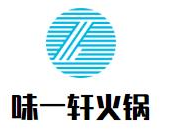味一轩火锅