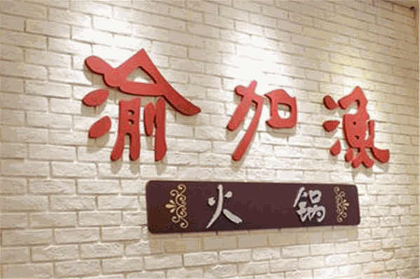 天生桥渝加渔火锅 天生桥渝加渔火锅