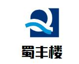 蜀丰楼川菜火锅