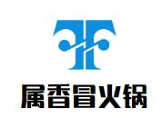 属香冒火锅