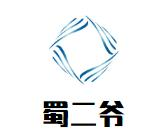 蜀二爷成都老火锅