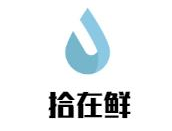 拾在鲜海鲜小火锅