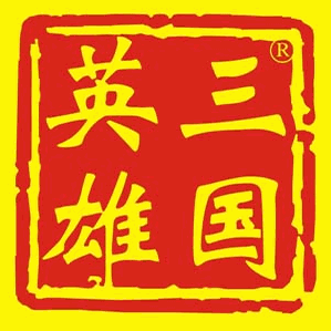 三国英雄火锅店