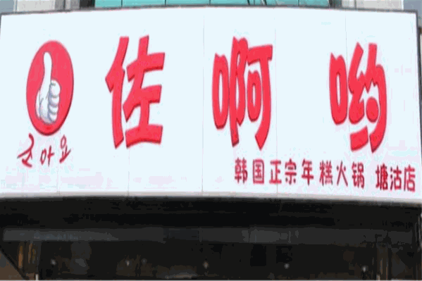 佐啊哟年糕火锅
