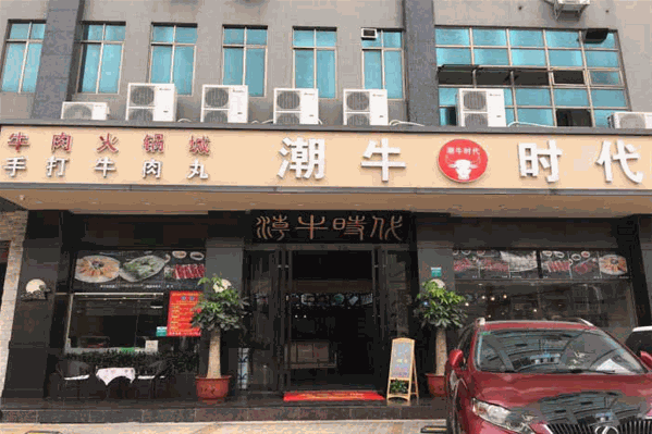 潮牛时代牛肉火锅城