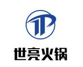 世亮火锅
