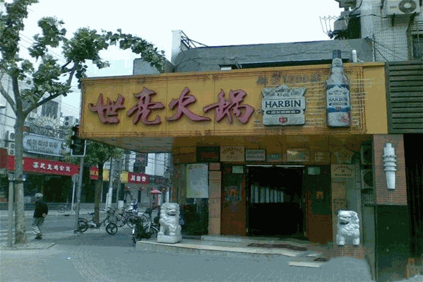 世亮火锅 世亮火锅