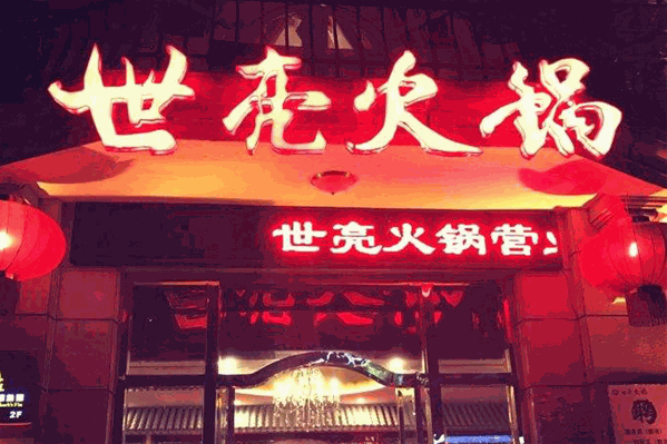 世亮火锅 世亮火锅