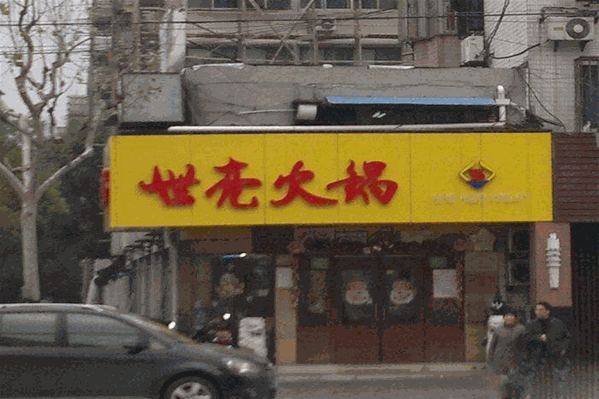 世亮火锅 世亮火锅