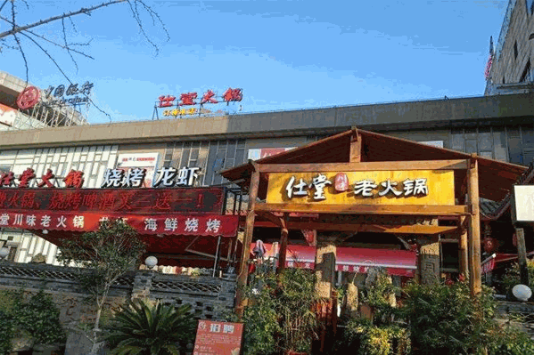 仕堂川味老火锅