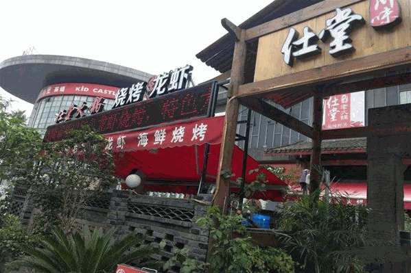 仕堂川味老火锅 仕堂川味老火锅