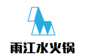 雨江水火锅品牌logo