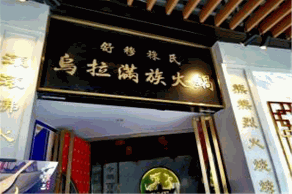 舒穆禄氏乌拉满族火锅 舒穆禄氏乌拉满族火锅