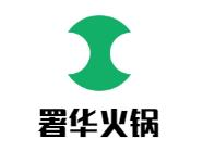 署华火锅