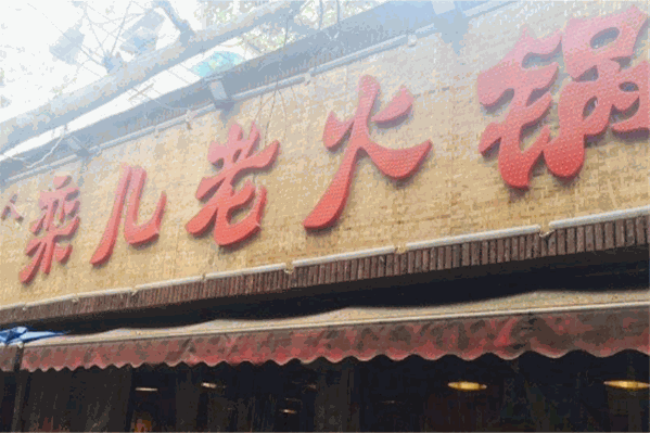 栾儿老火锅