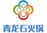 青龙石火锅
