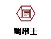 蜀串王老串串香火锅