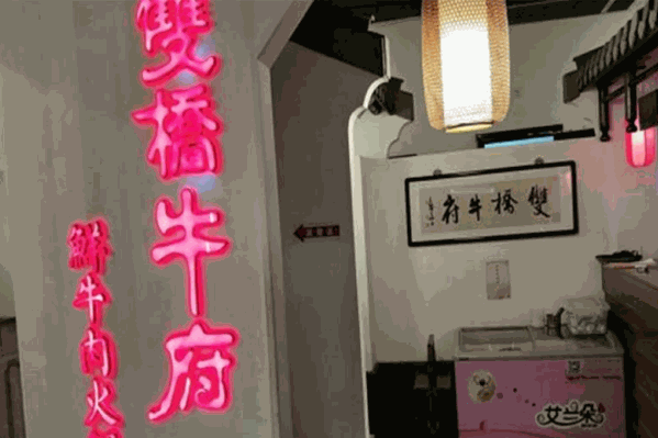 双桥牛府鲜牛肉火锅 双桥牛府鲜牛肉火锅