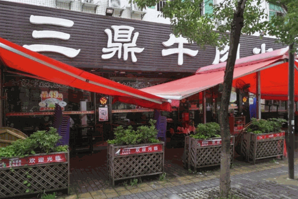 三鼎牛肉火锅城