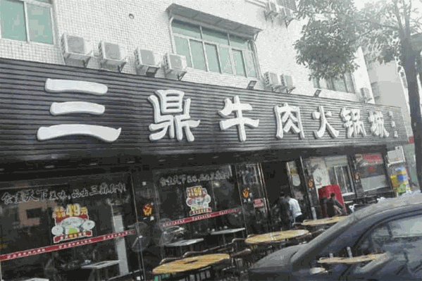 三鼎牛肉火锅城