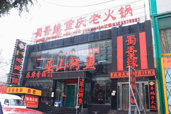 蜀串缘火锅 蜀串缘火锅