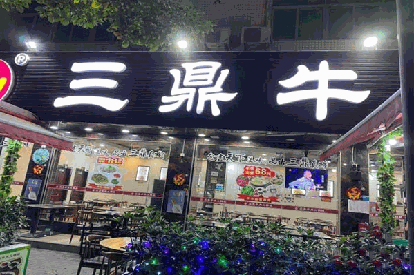 三鼎牛肉火锅城