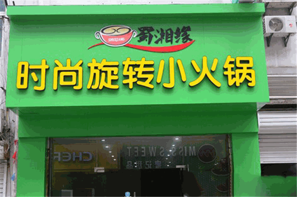 蜀串缘火锅 蜀串缘火锅