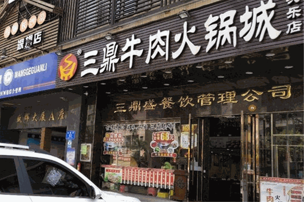 三鼎牛肉火锅城