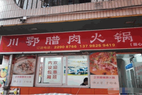 川鄂腊肉火锅