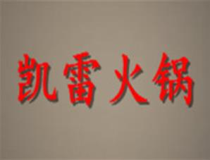 凯雷火锅