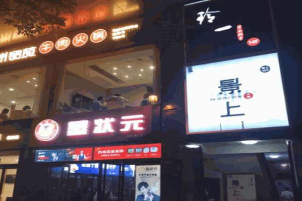 景上火锅