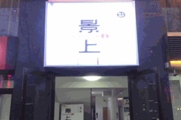 景上火锅