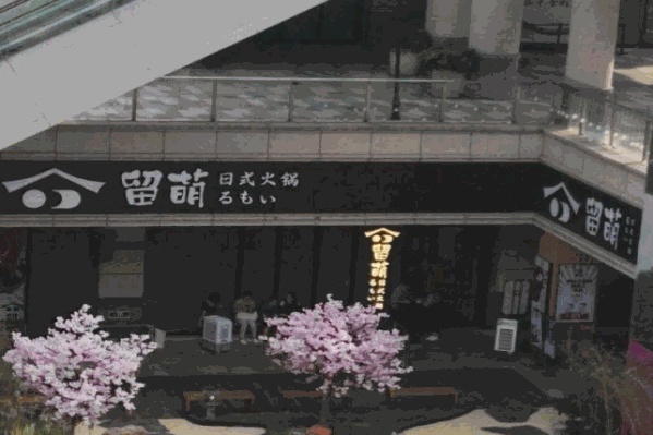 留萌日式火锅