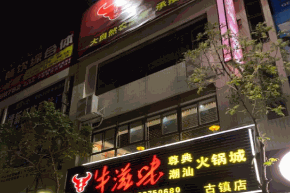 牛滋味火锅