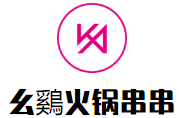 幺鷄火锅串串品牌logo