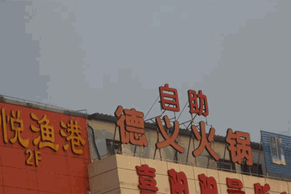 德义火锅