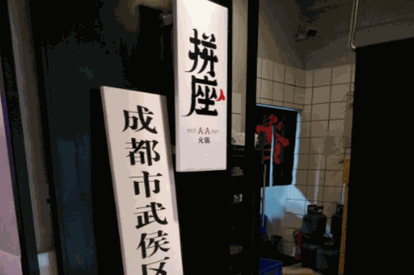 拼座火锅