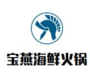 宝燕海鲜火锅品牌logo
