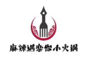 麻辣遇恋你小火锅品牌logo