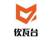 钦瓦台海鲜烧烤自助火锅品牌logo