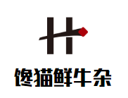 馋猫鲜牛杂火锅品牌logo