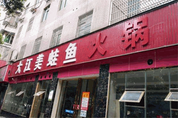 大江美蛙鱼火锅 大江美蛙鱼火锅