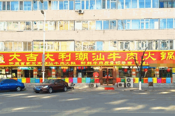 大吉大利潮汕牛肉火锅