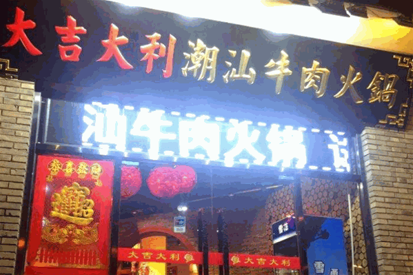 大吉大利潮汕牛肉火锅 大吉大利潮汕牛肉火锅