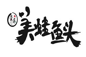 青禾美蛙鱼头火锅品牌logo