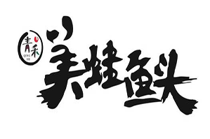 青禾美蛙鱼头火锅