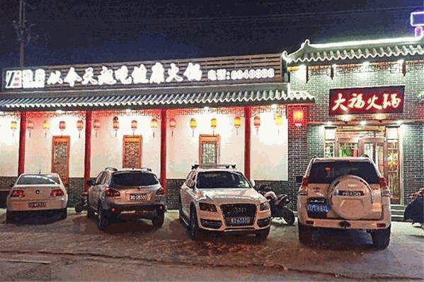 大福火锅 大福火锅